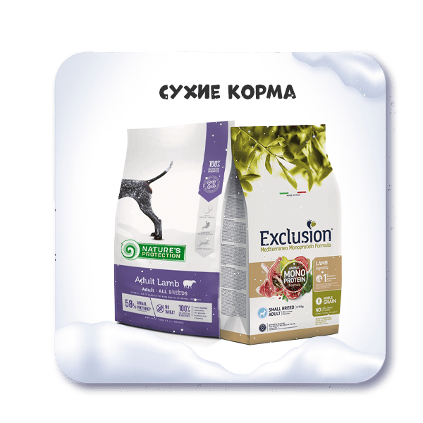 Купить сухой корм брендов Acana, Farmina, Exclusion, Nature's Protection